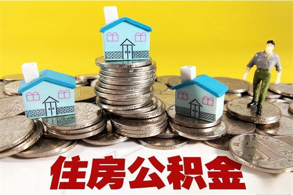 蓬莱住房公积金可以取吗（住房公积金可以取出来嘛?）