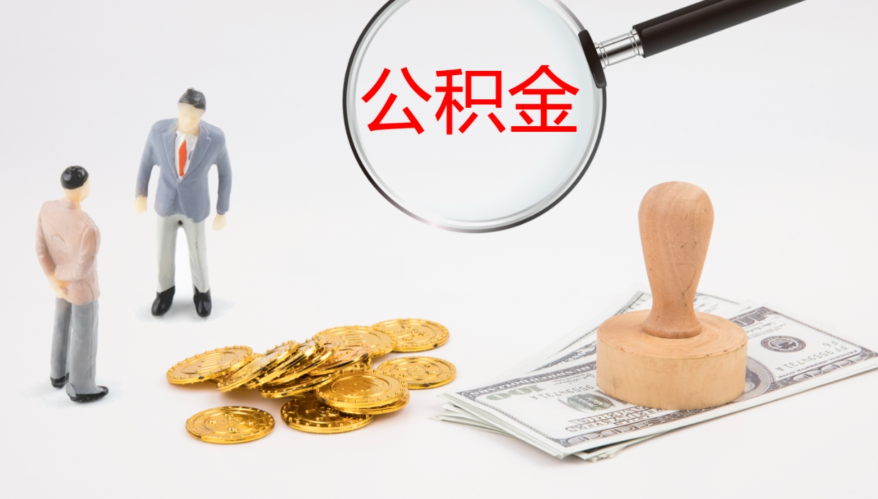 蓬莱公积金辞职可以取出来吗（公积金辞职可以取吗?）