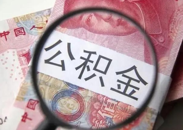 蓬莱公积金封存提出（公积金封存提取条件是什么）