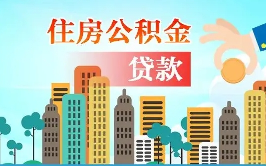 蓬莱如何取个人住房在职公积金（在职怎样取公积金）